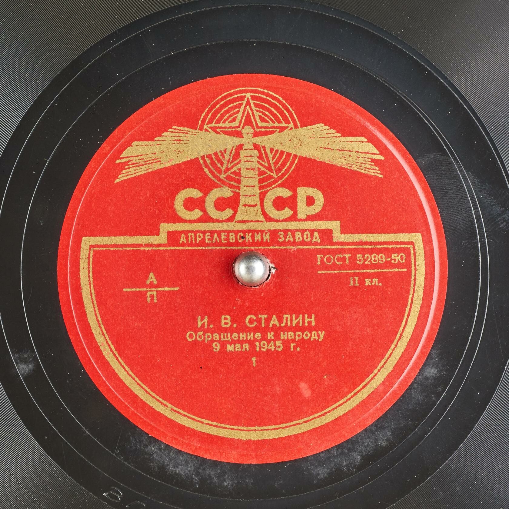 И.В. Сталин - Обращение к народу 9 мая 1945 года