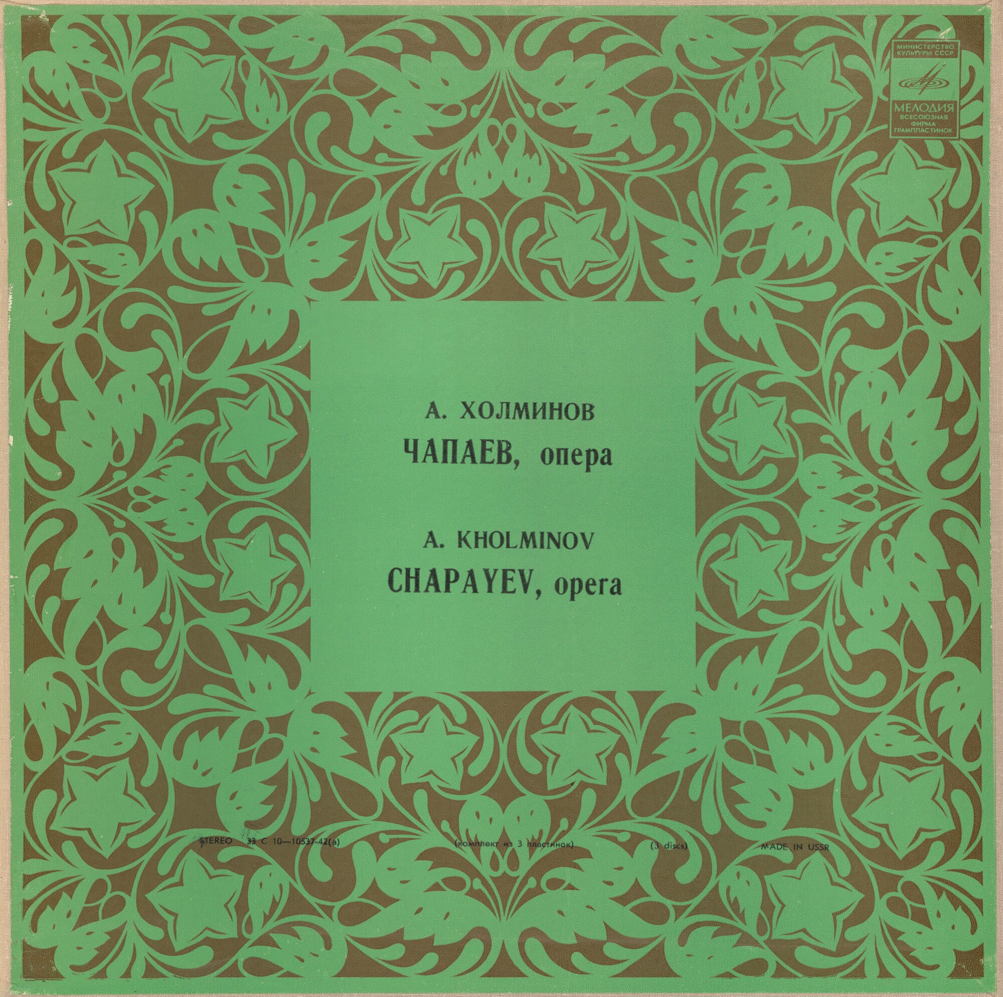 А. ХОЛМИНОВ (1925): «Чапаев», опера в пяти картинах