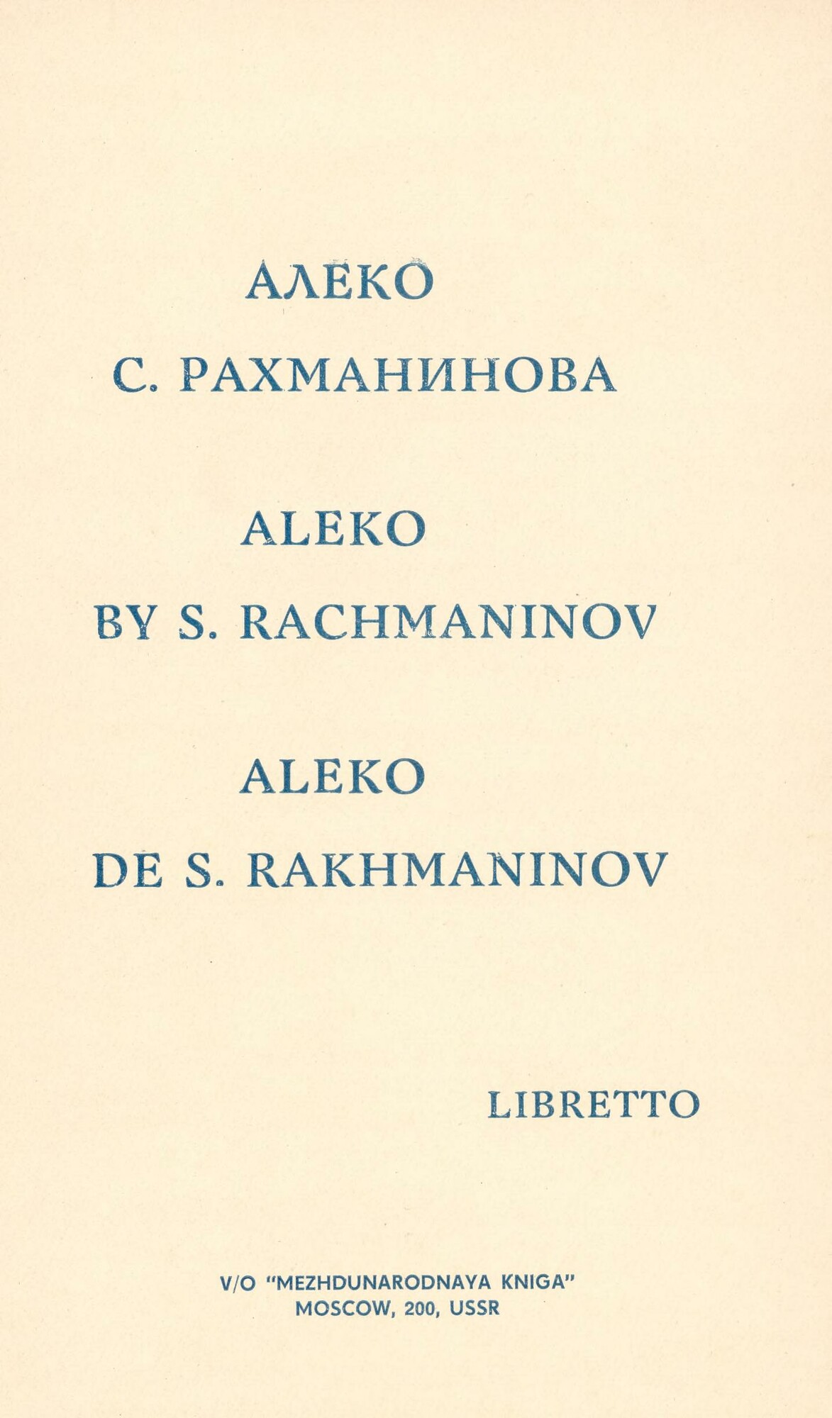 С. Рахманинов. «Алеко», опера в 1 действии. Либретто В. И. Немировича-Данченко