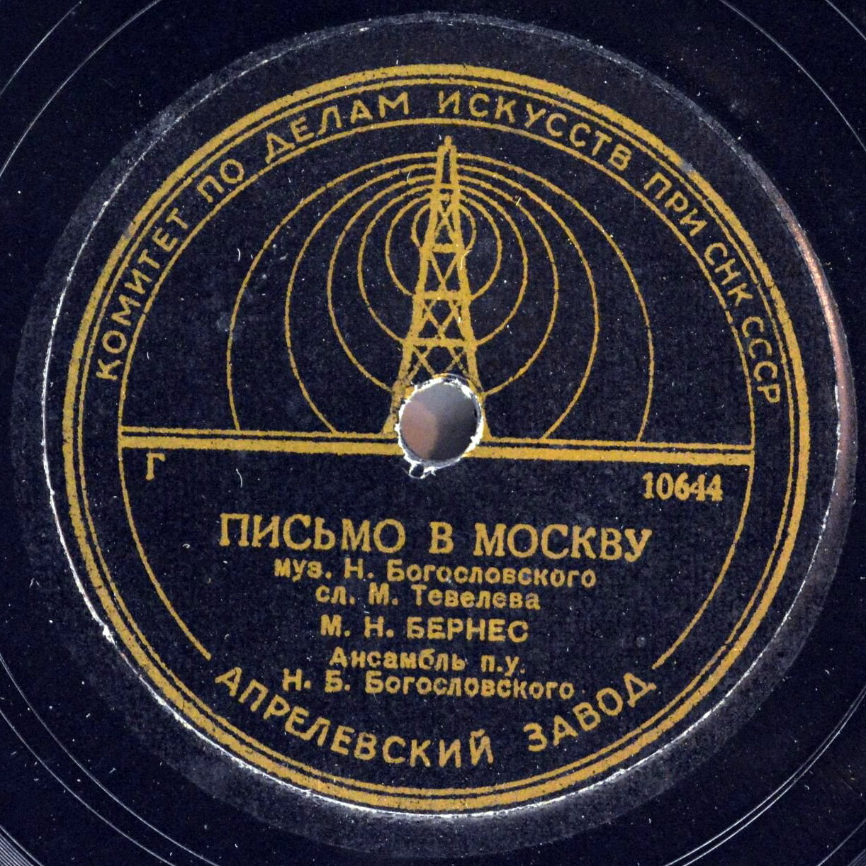 М. Н. Бернес - Огонёк / Письмо в Москву