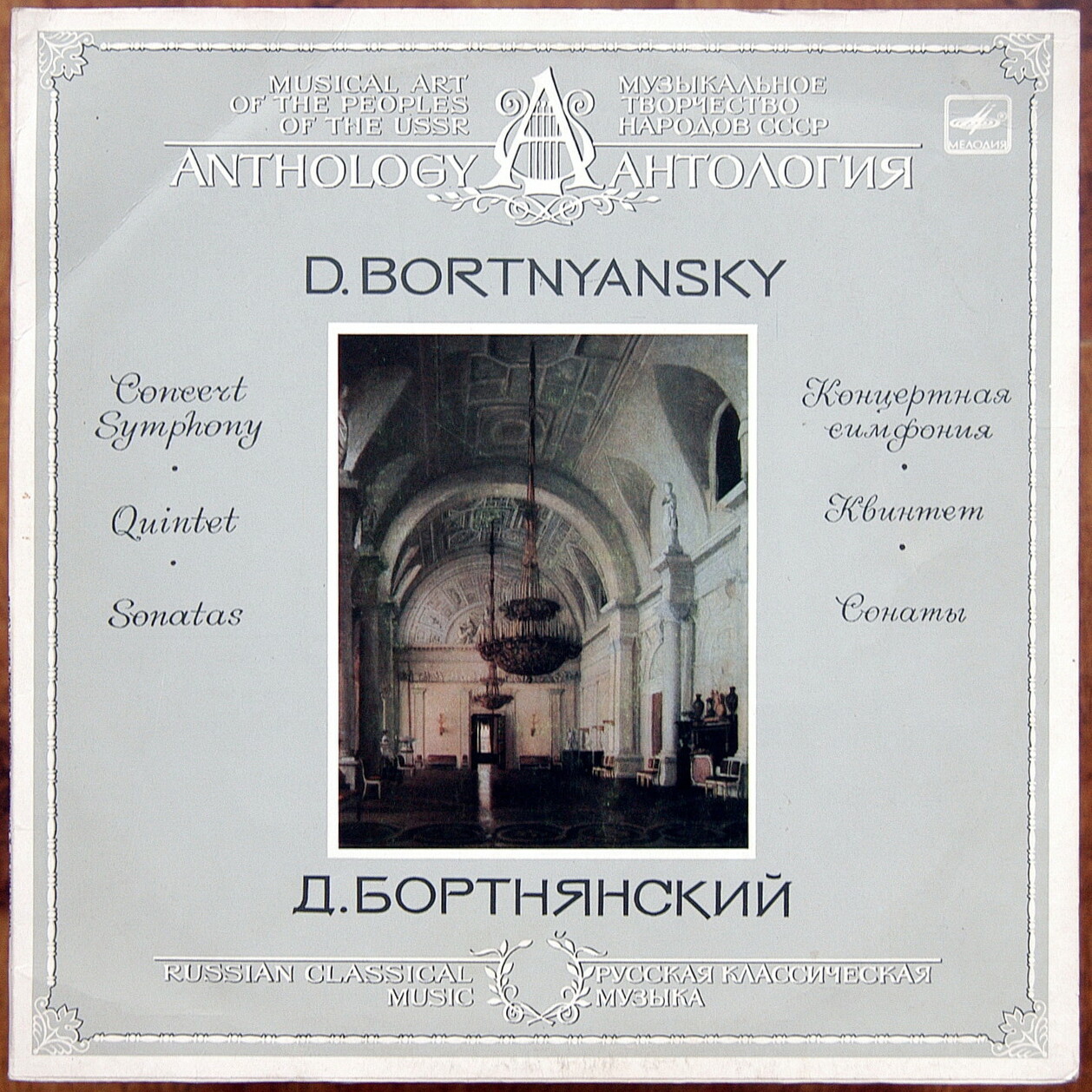 ДМИТРИЙ БОРТНЯНСКИЙ