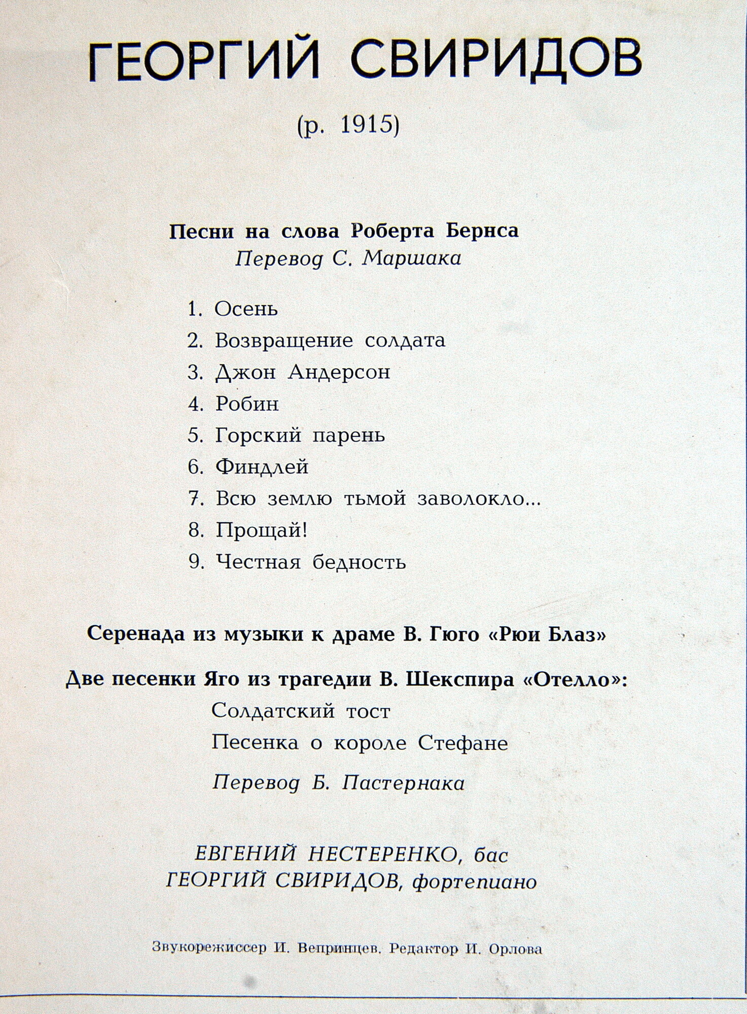 Евгений НЕСТЕРЕНКО (бас). Георгий СВИРИДОВ - Песни