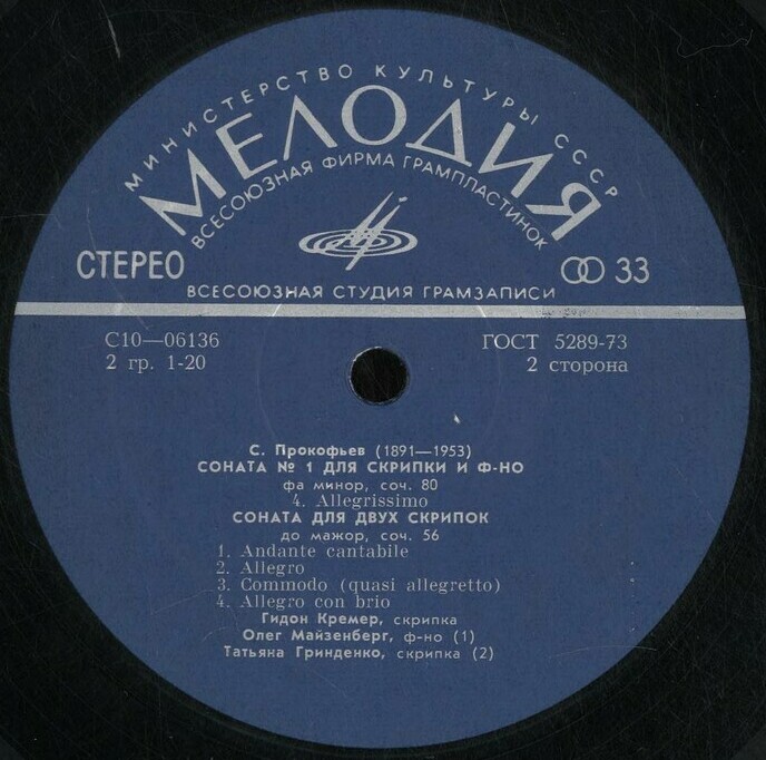 С. ПРОКОФЬЕВ (1891-1953): Сонаты (Г. Кремер, Т. Гринденко)