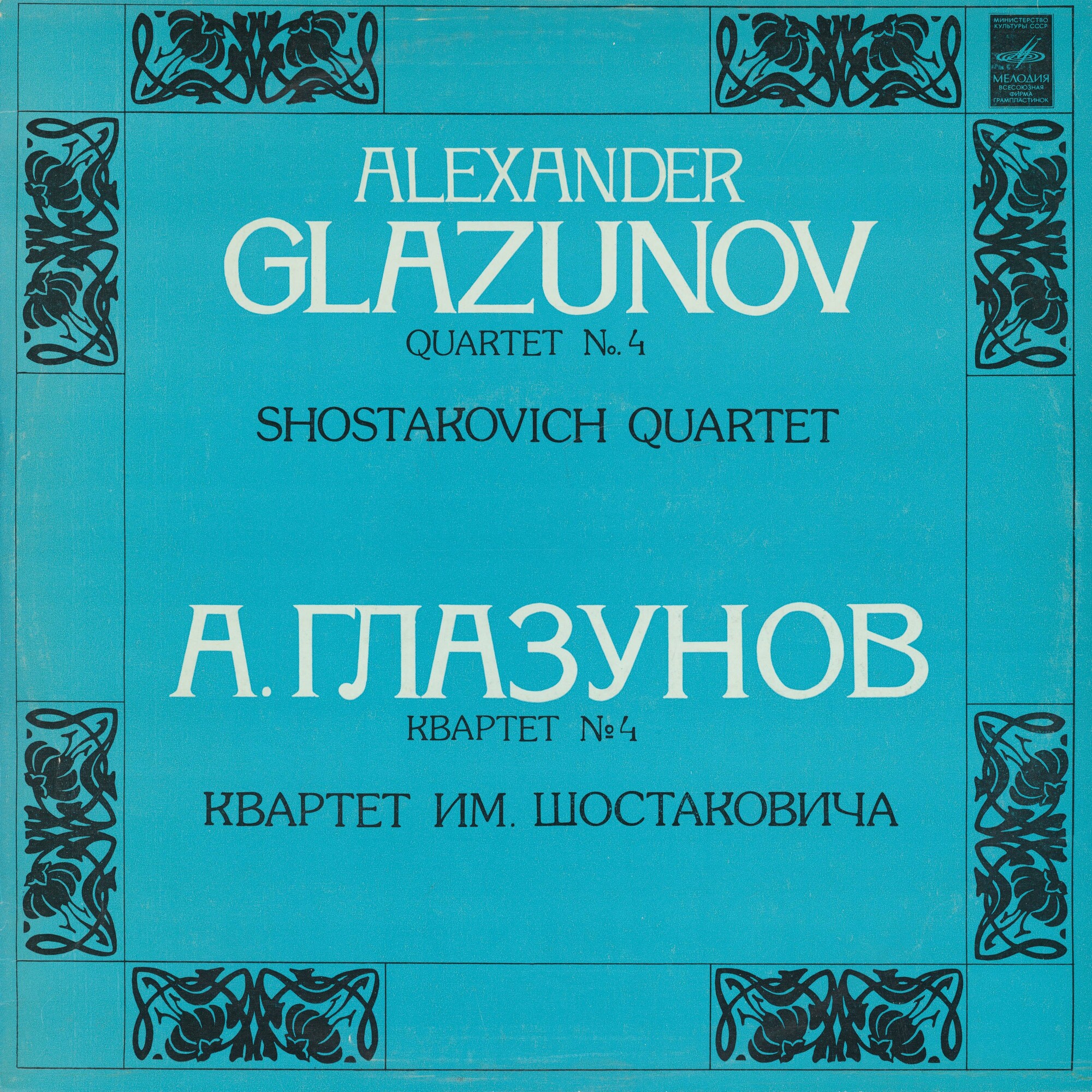 А. ГЛАЗУНОВ: Квартет № 4 (Квартет им. Шостаковича)