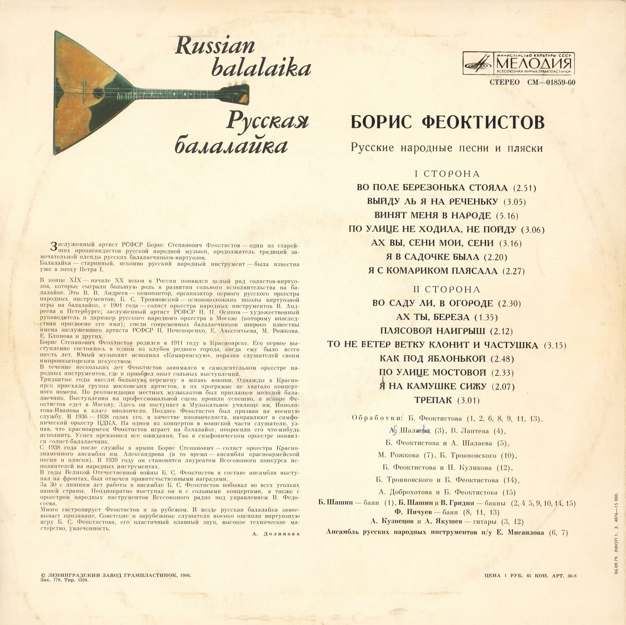 Борис ФЕОКТИСТОВ (балалайка, 1911-1990) "Русские народные песни и пляски"