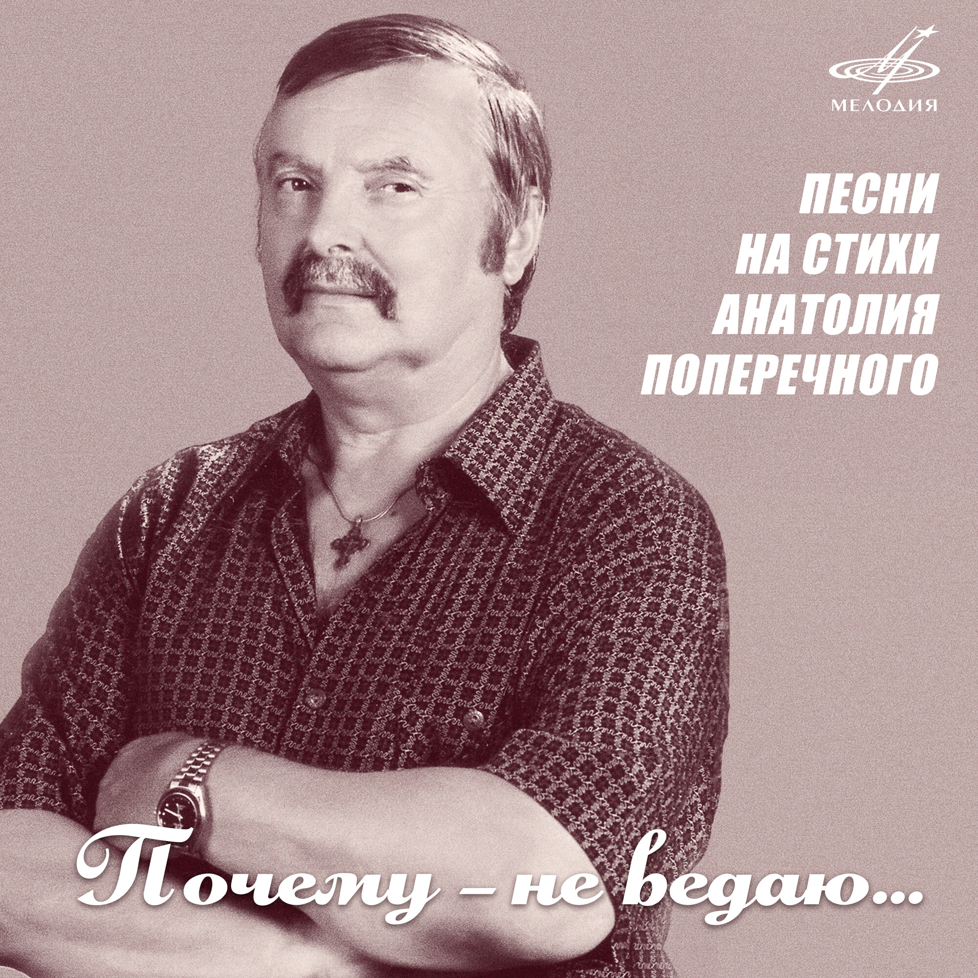 Почему - не ведаю. Песни на стихи Анатолия Поперечного
