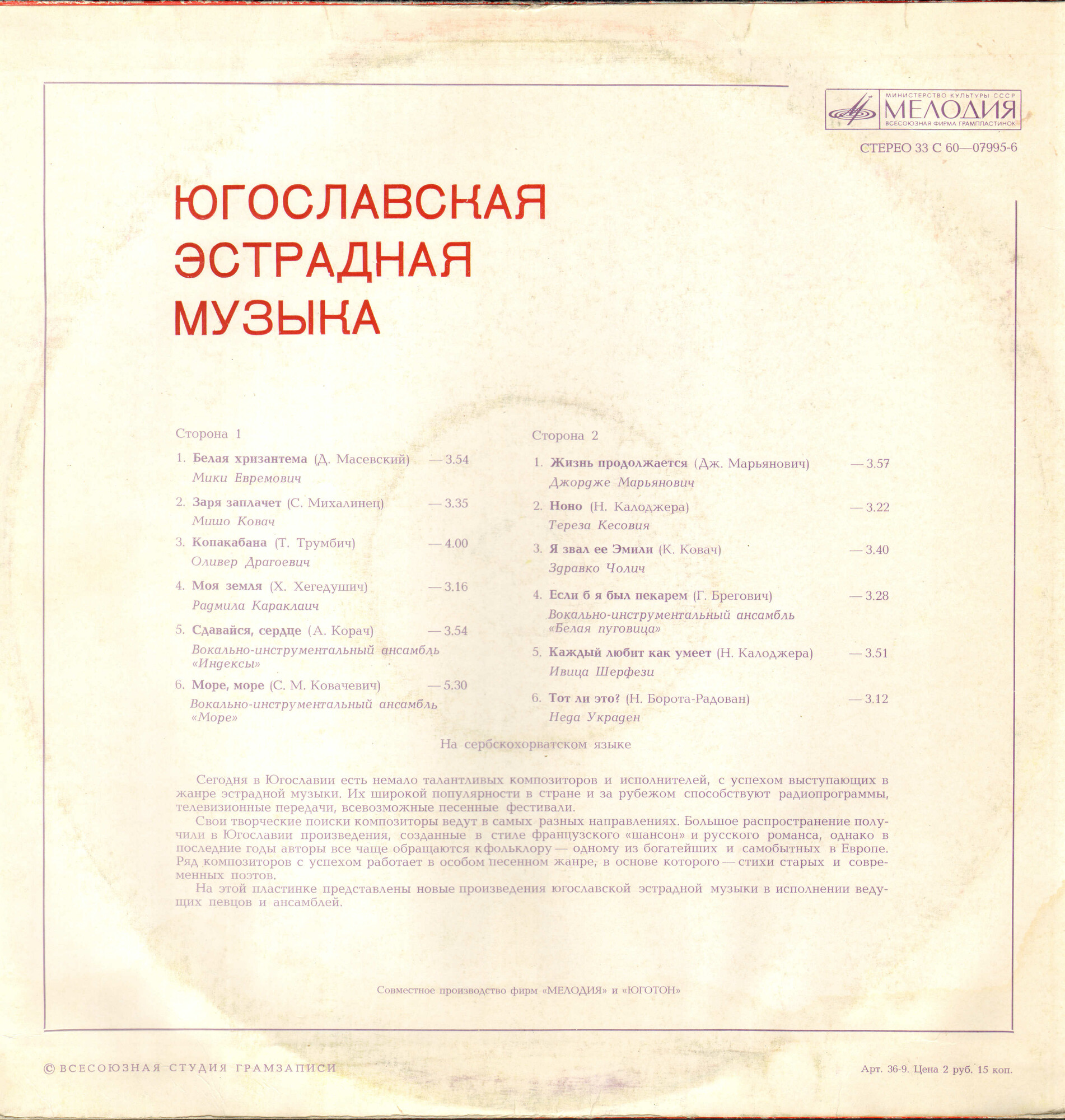 ЮГОСЛАВСКАЯ ЭСТРАДНАЯ МУЗЫКА