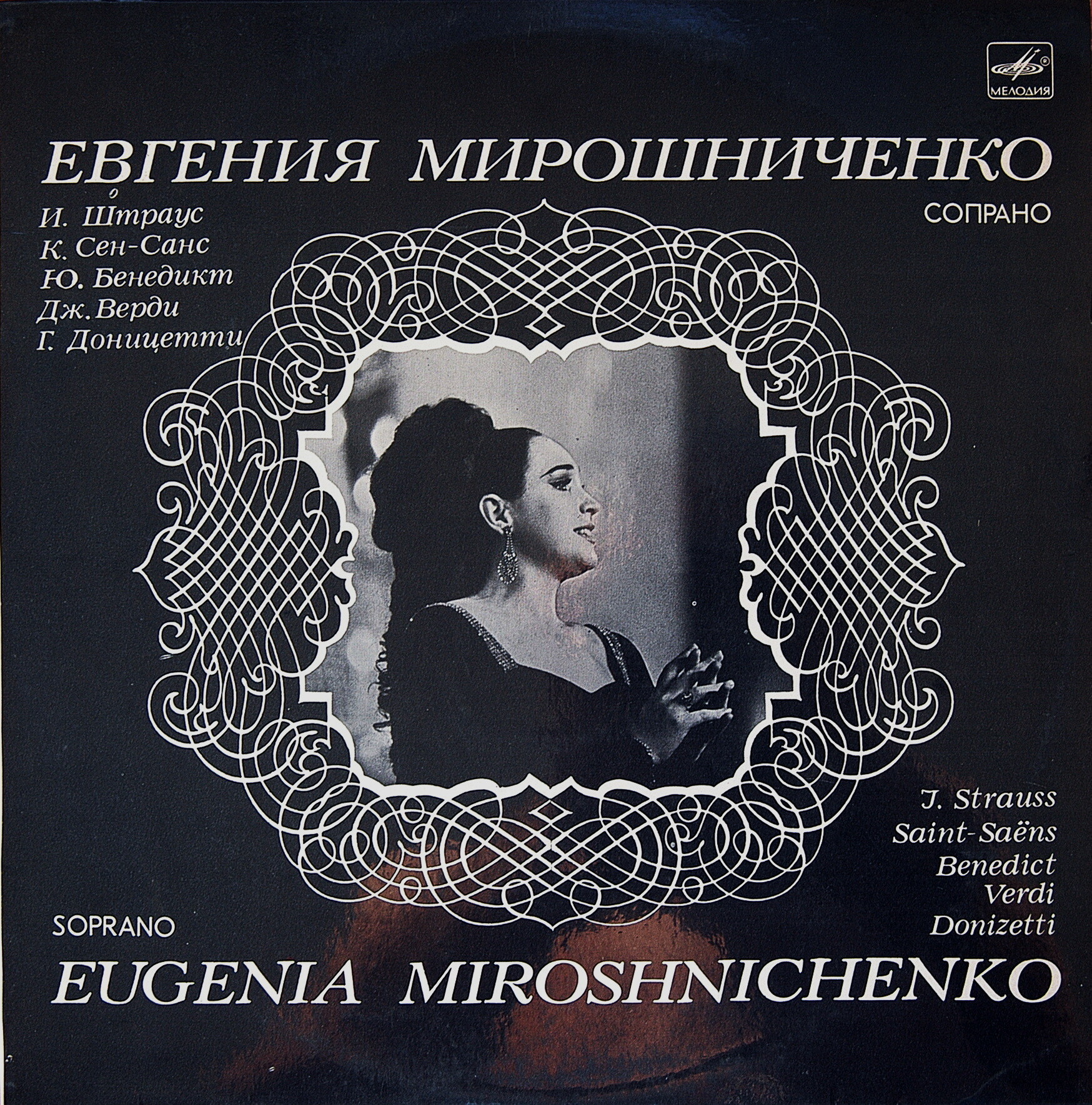 МИРОШНИЧЕНКО Евгения (сопрано).