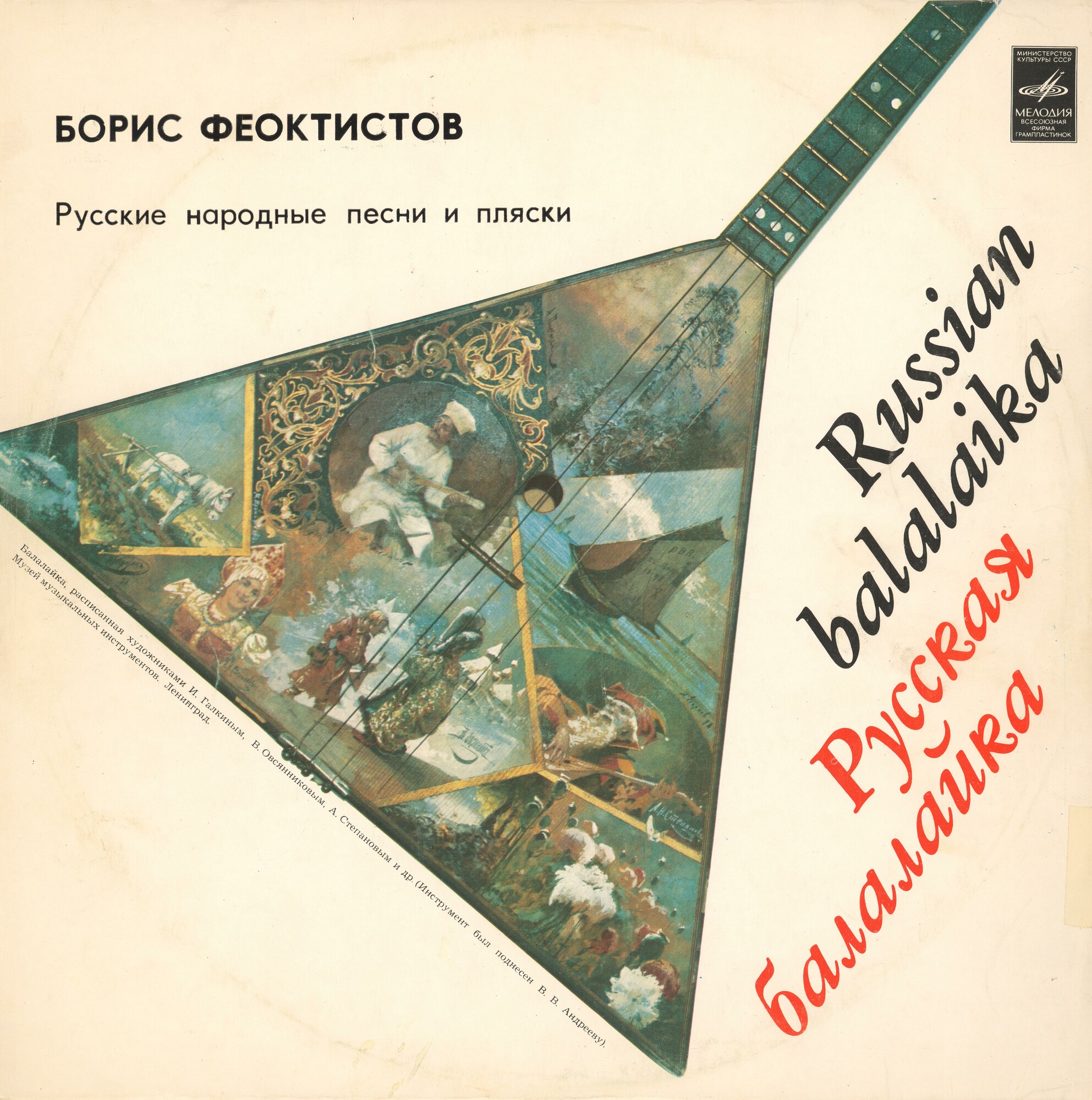 Борис ФЕОКТИСТОВ (балалайка, 1911-1990) "Русские народные песни и пляски"