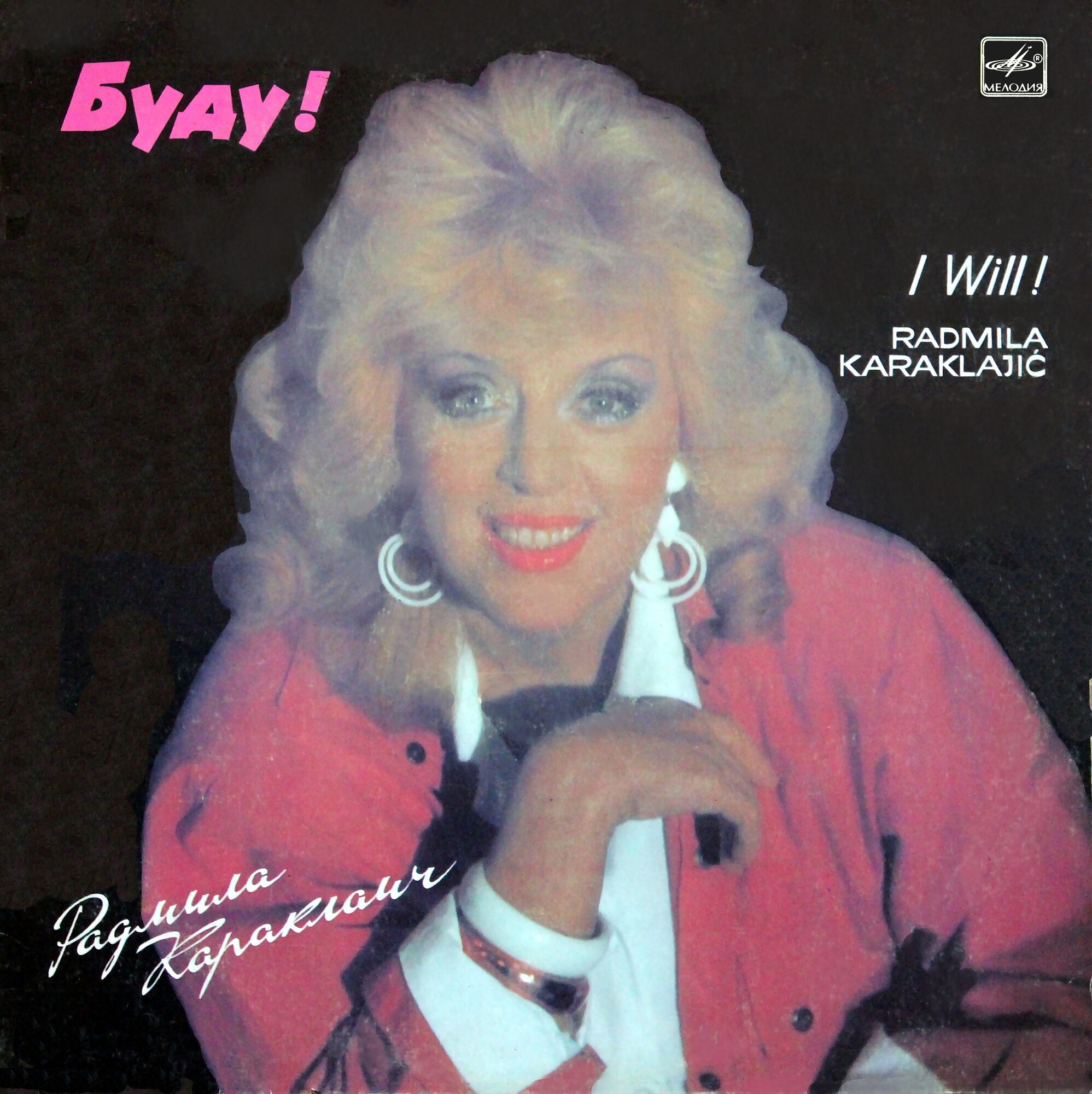 Радмила КАРАКЛАИЧ. «Буду!»