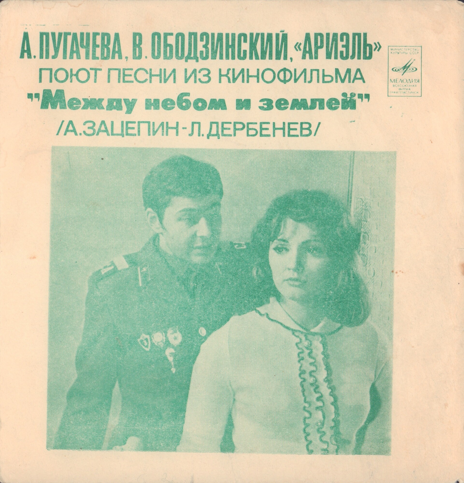 Песни из кинофильма «Между небом и землёй». Музыка А. Зацепина, слова Л. Дербенева