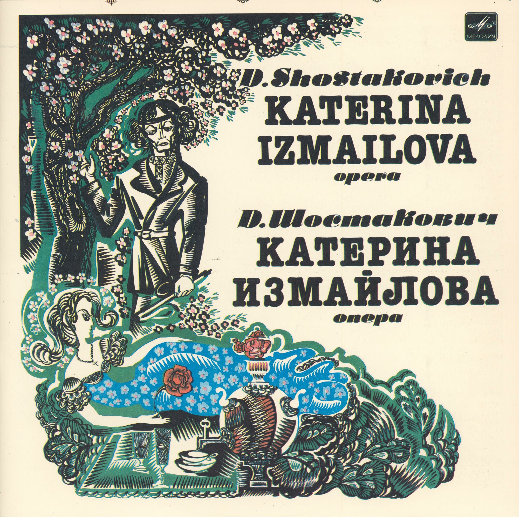Д. ШОСТАКОВИЧ. "Катерина Измайлова", опера в 4 д.