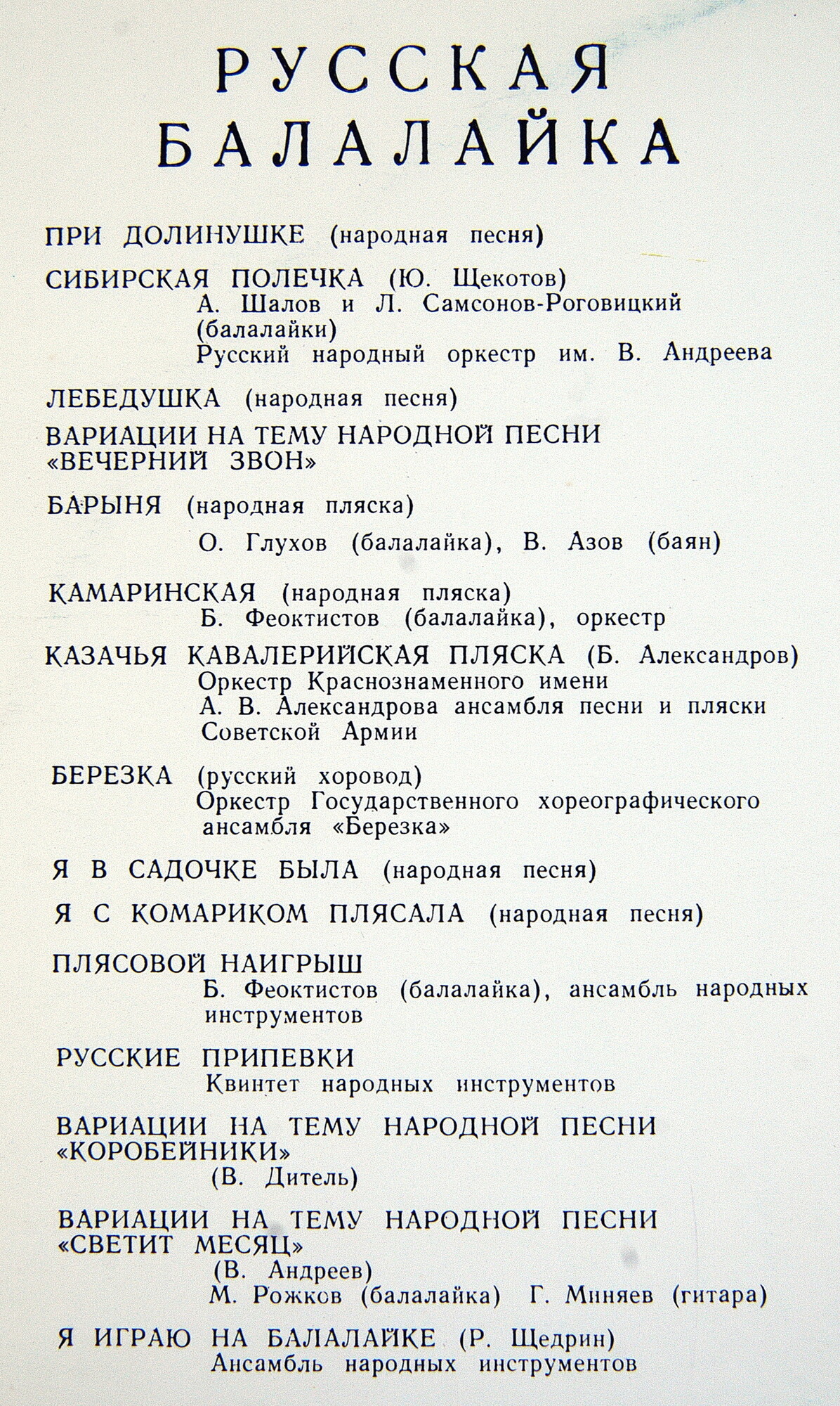 РУССКАЯ БАЛАЛАЙКА