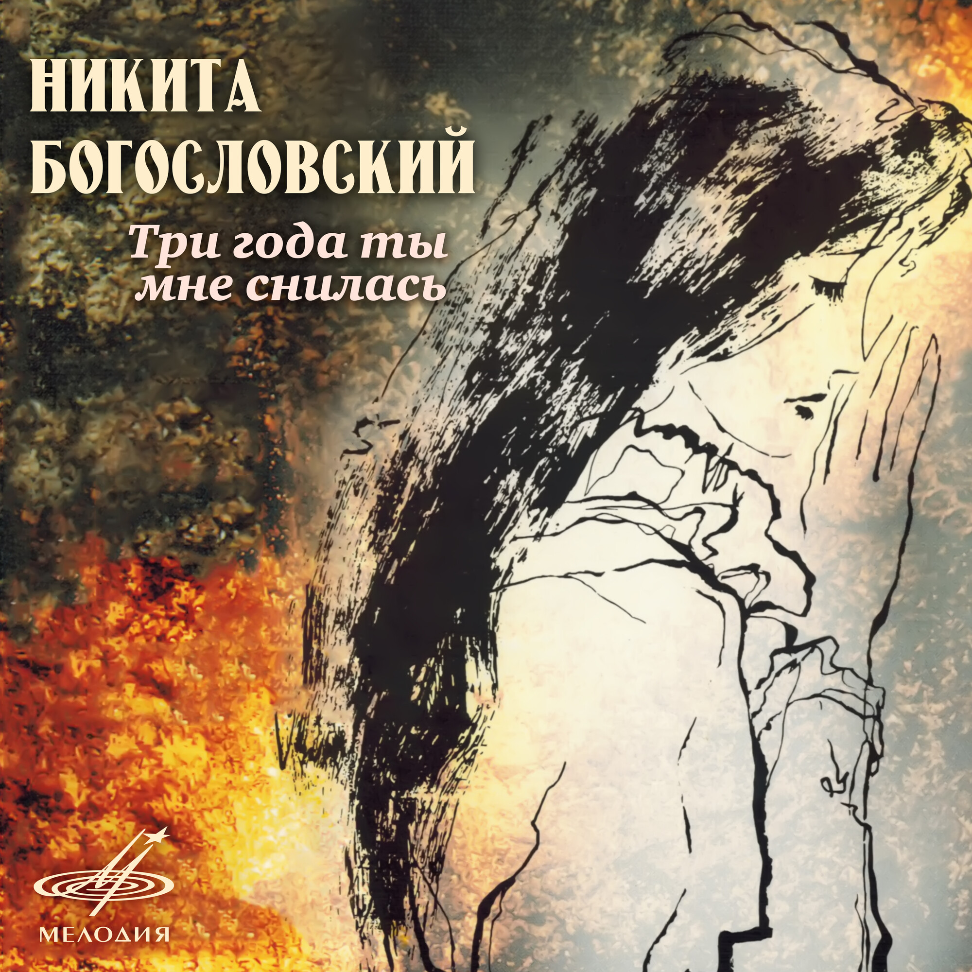 Никита Богословский. Три года ты мне снилась