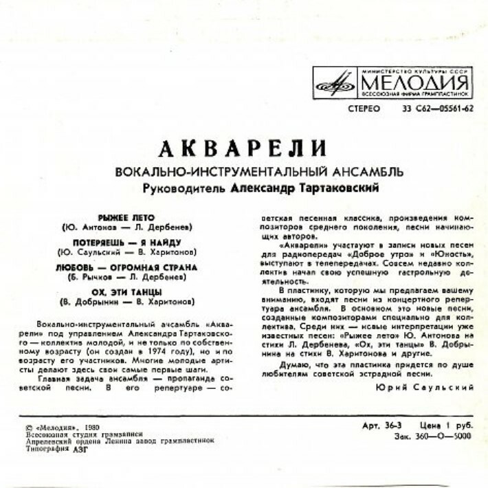 ВИА "АКВАРЕЛИ", руководитель А. Тартаковский