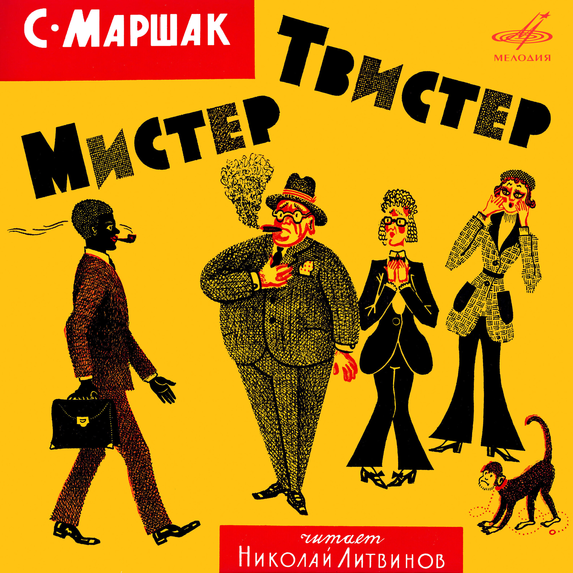 Самуил Маршак. Мистер Твистер