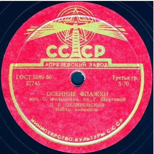 Л. В. Целиковская - Лирическая песня / Осенние флажки