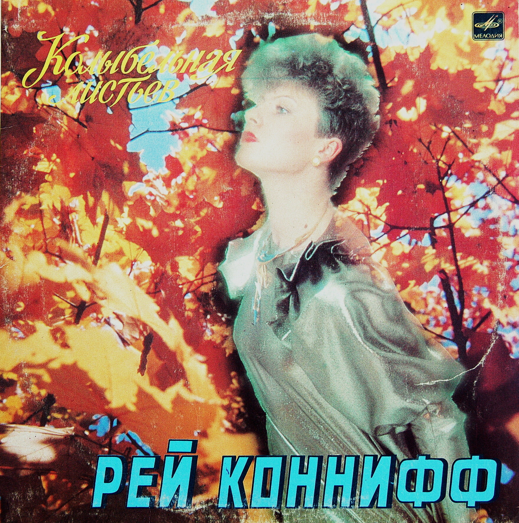 Рей Коннифф - Колыбельная листьев