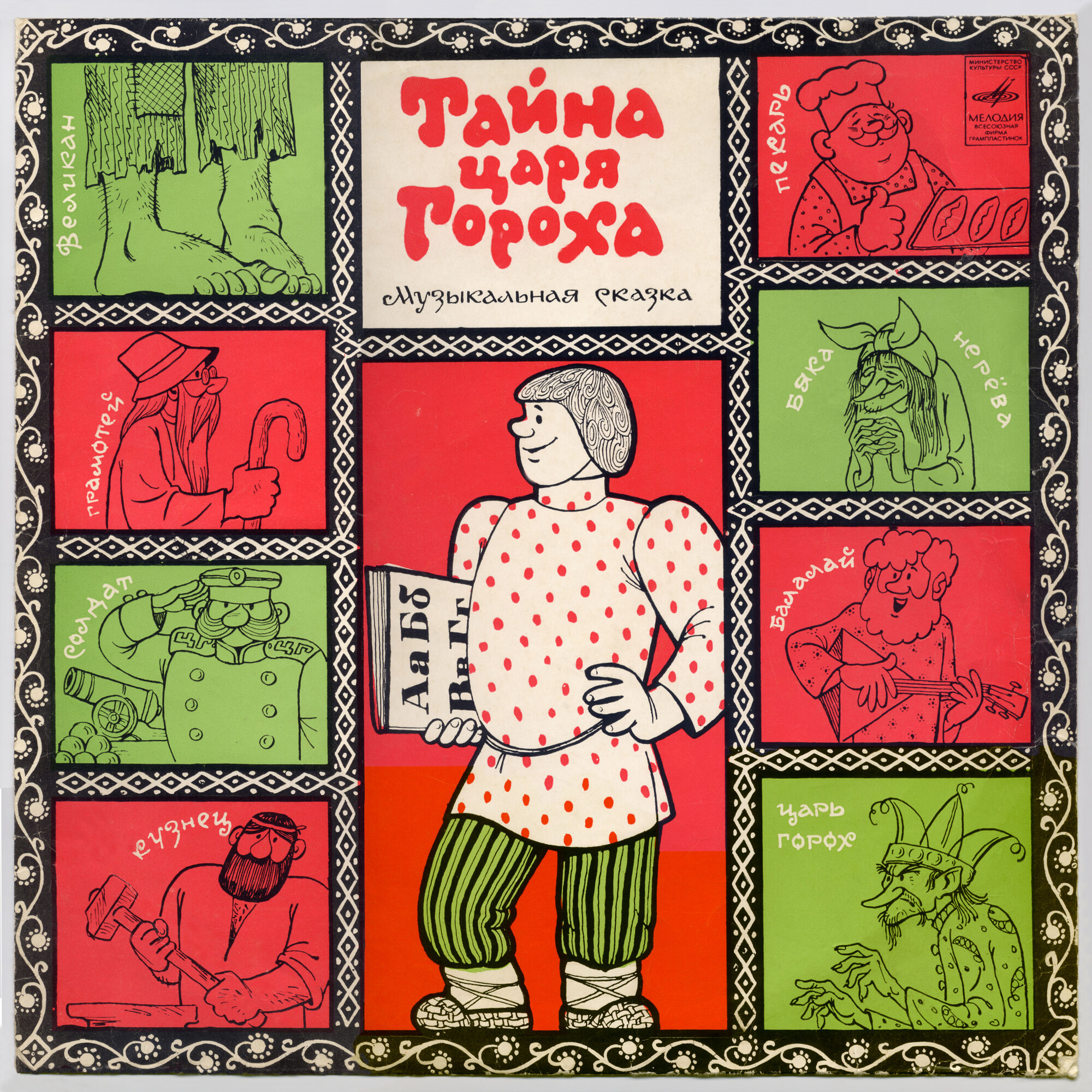 Тайна царя Гороха