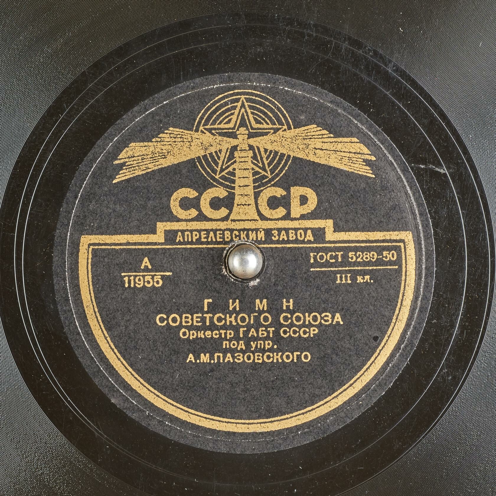 Гимн Советского Союза