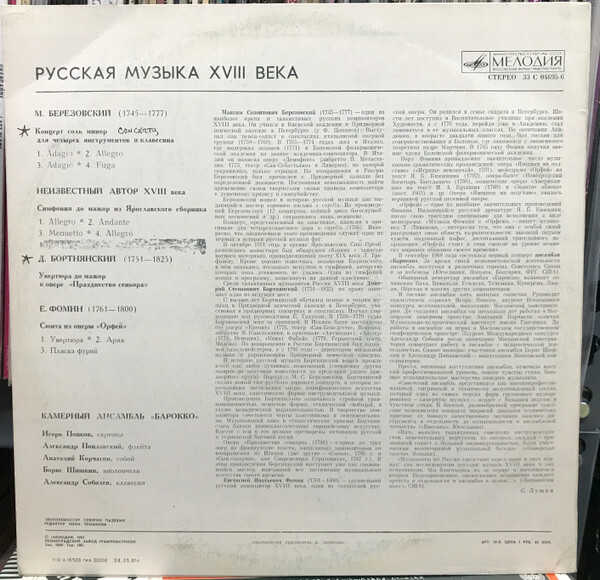 Камерный орк. "БАРОККО". Русская музыка XVIII в.