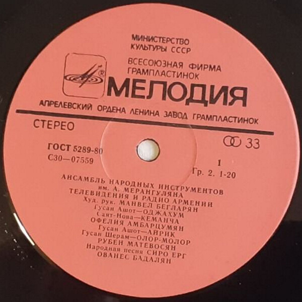 АНСАМБЛЬ НАР. ИНСТРУМЕНТОВ им. А. МЕРАНГУЛЯНА РАДИО И ТЕЛЕВИДЕНИЯ АРМЕНИИ, худ. рук. М. Бегларян.