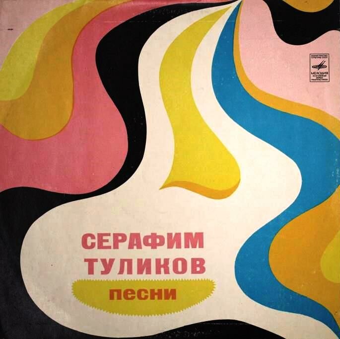 Серафим Туликов - Песни