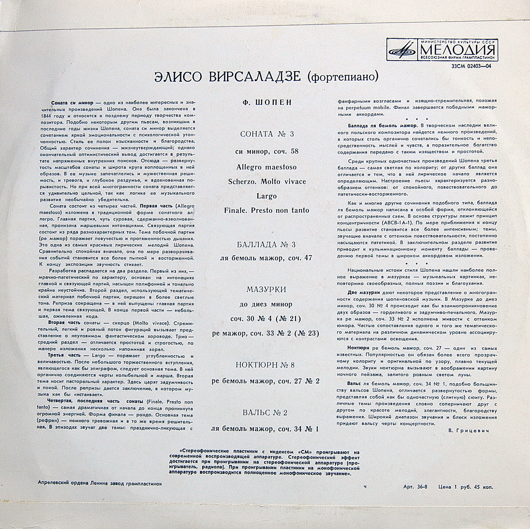 Элисо ВИРСАЛАДЗЕ играет Ф. Шопена