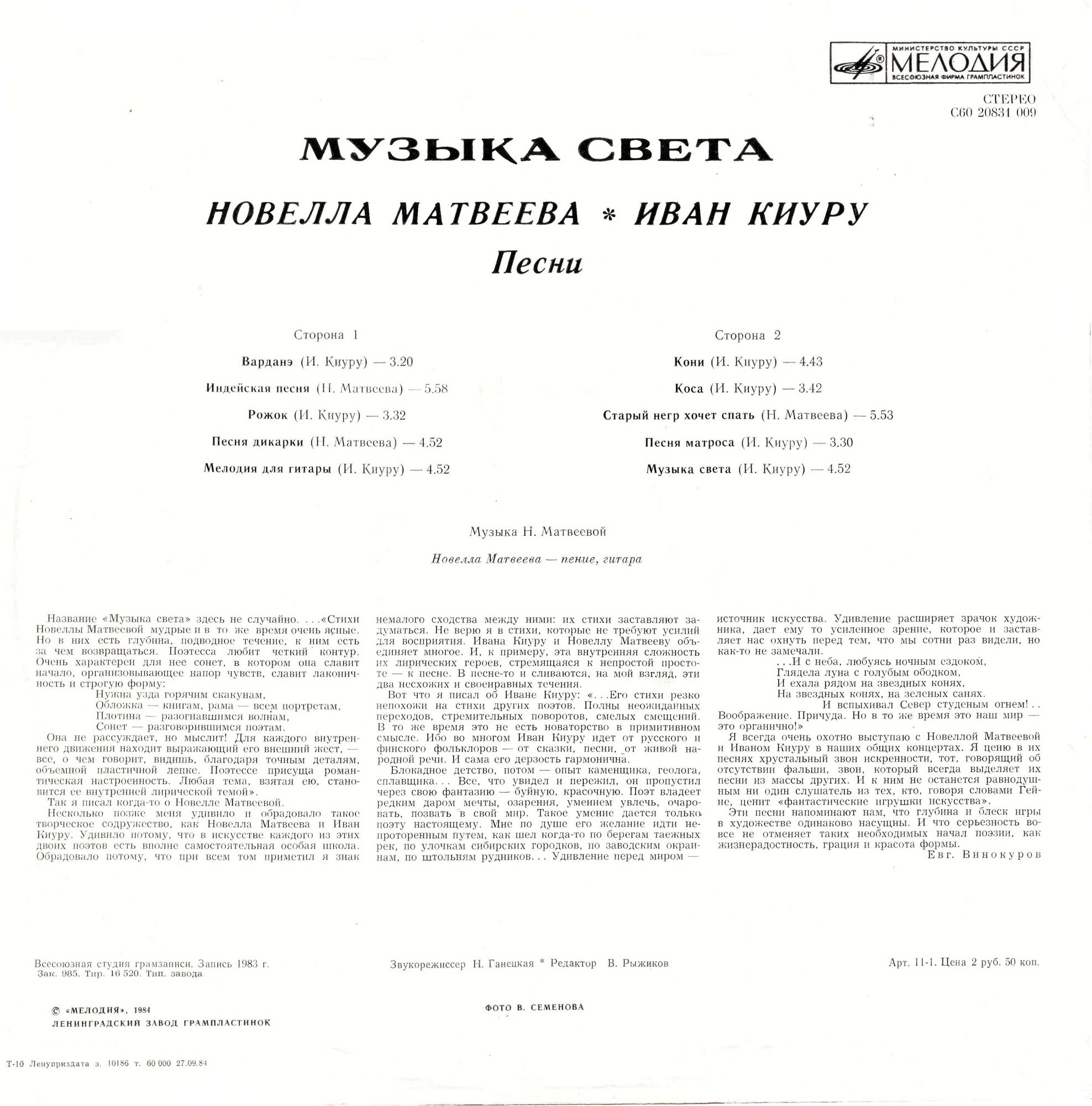 Новелла МАТВЕЕВА, Иван КИУРУ. «Музыка света», песни