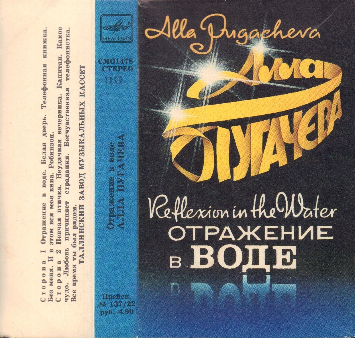 Алла Пугачева. «‎Отражение в воде»