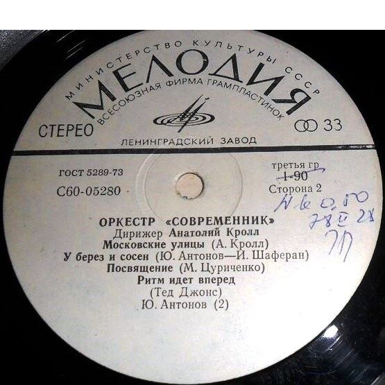 Оркестр "Современник". Дирижер А. Кролл