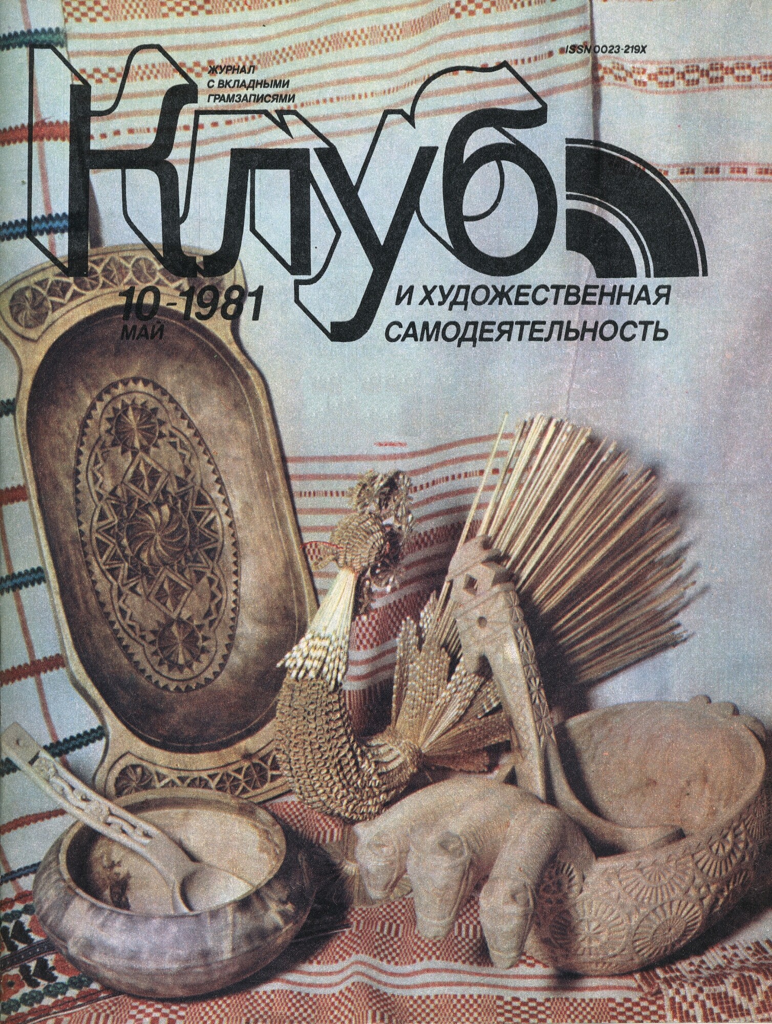 Клуб и художественная самодеятельность №10-1981