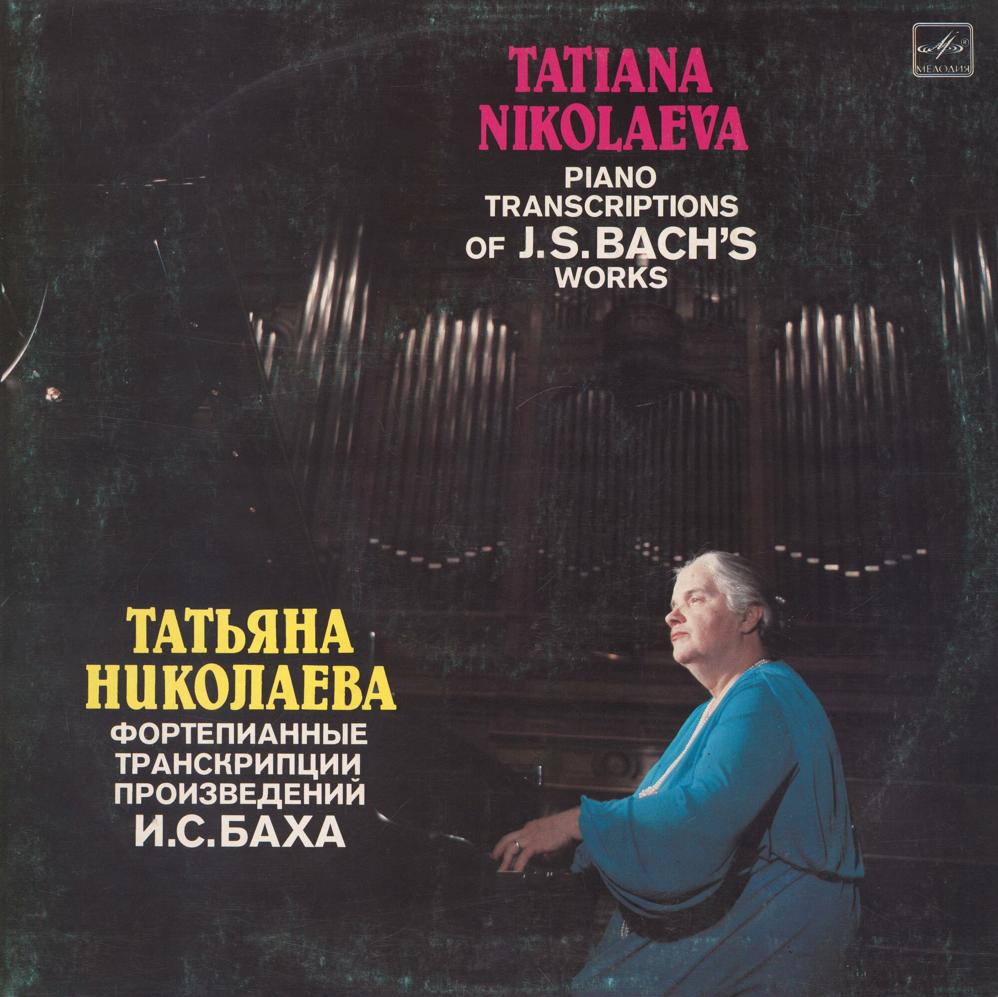 НИКОЛАЕВА Татьяна (ф-но). Транскрипции произведений И. С. Баха