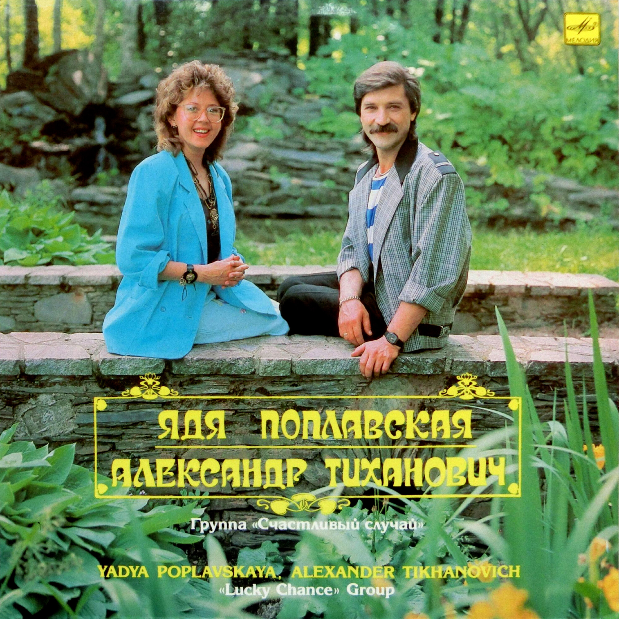 Ядя ПОПЛАВСКАЯ, Александр ТИХАНОВИЧ, группа "СЧАСТЛИВЫЙ СЛУЧАЙ"