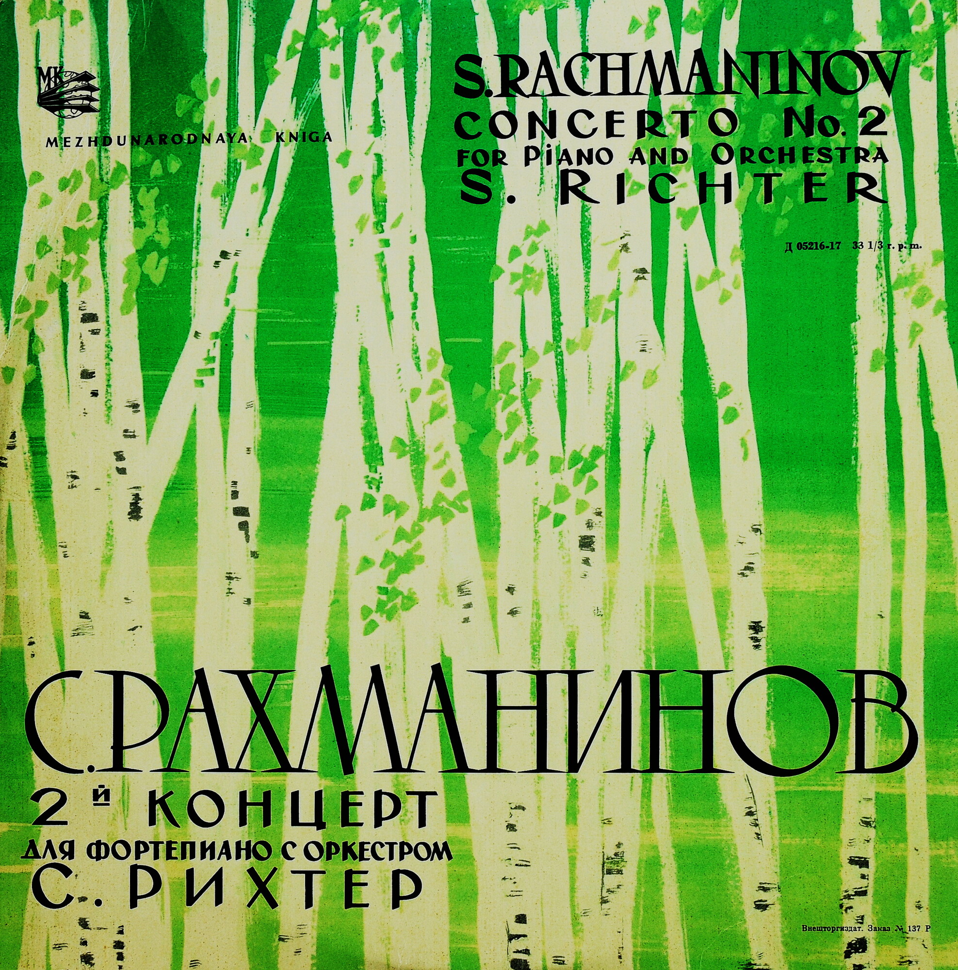 С. РАХМАНИНОВ (1873–1943) Концерт № 2 для ф-но с оркестром до минор, соч. 18 — С. Рихтер, К. Зандерлинг