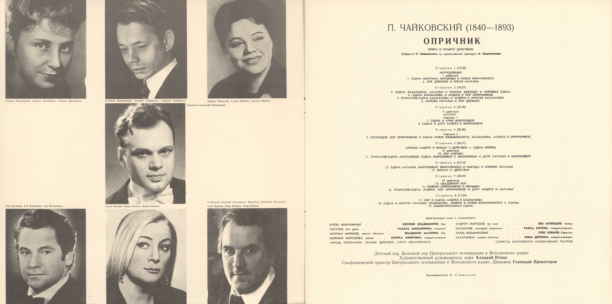 П. ЧАЙКОВСКИЙ: Опера "Опричник" (Г. Проваторов)