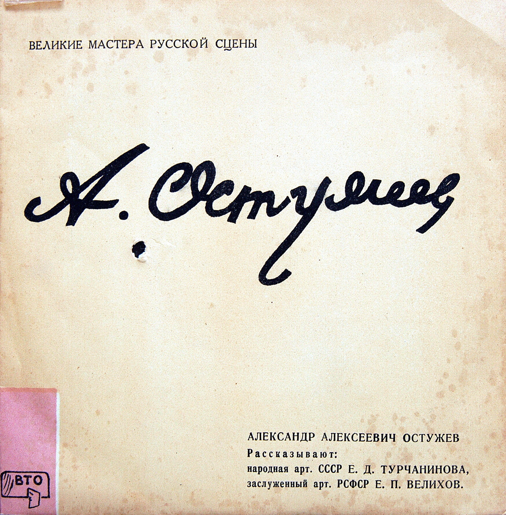 Великие мастера русской сцены . Жизнь. Творчество. Рассказ ведут  (9 пластинок) (ВТО)
