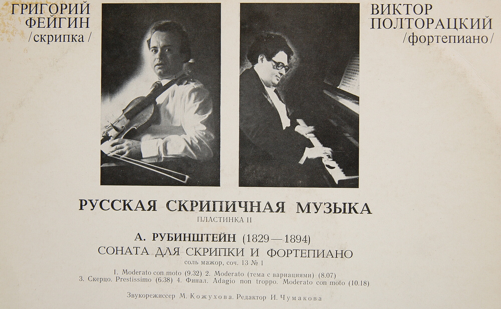 РУССКАЯ СКРИПИЧНАЯ МУЗЫКА (вторая пластинка)