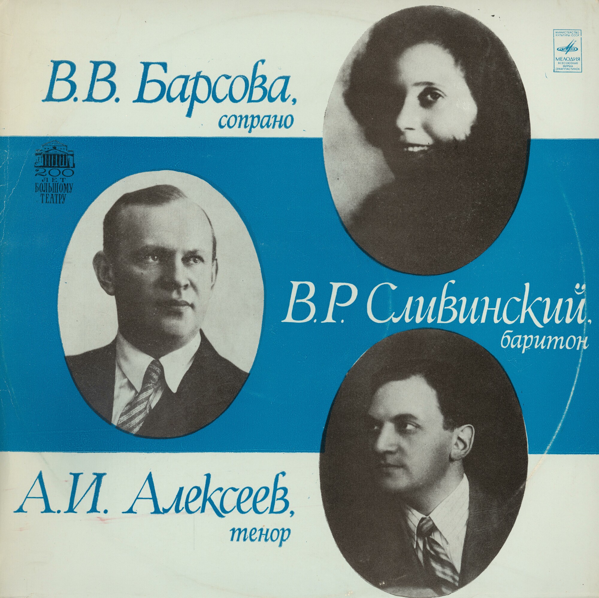 Александр АЛЕКСЕЕВ (тенор), Валерия БАРСОВА (сопрано), Владимир СЛИВИНСКИЙ (баритон)