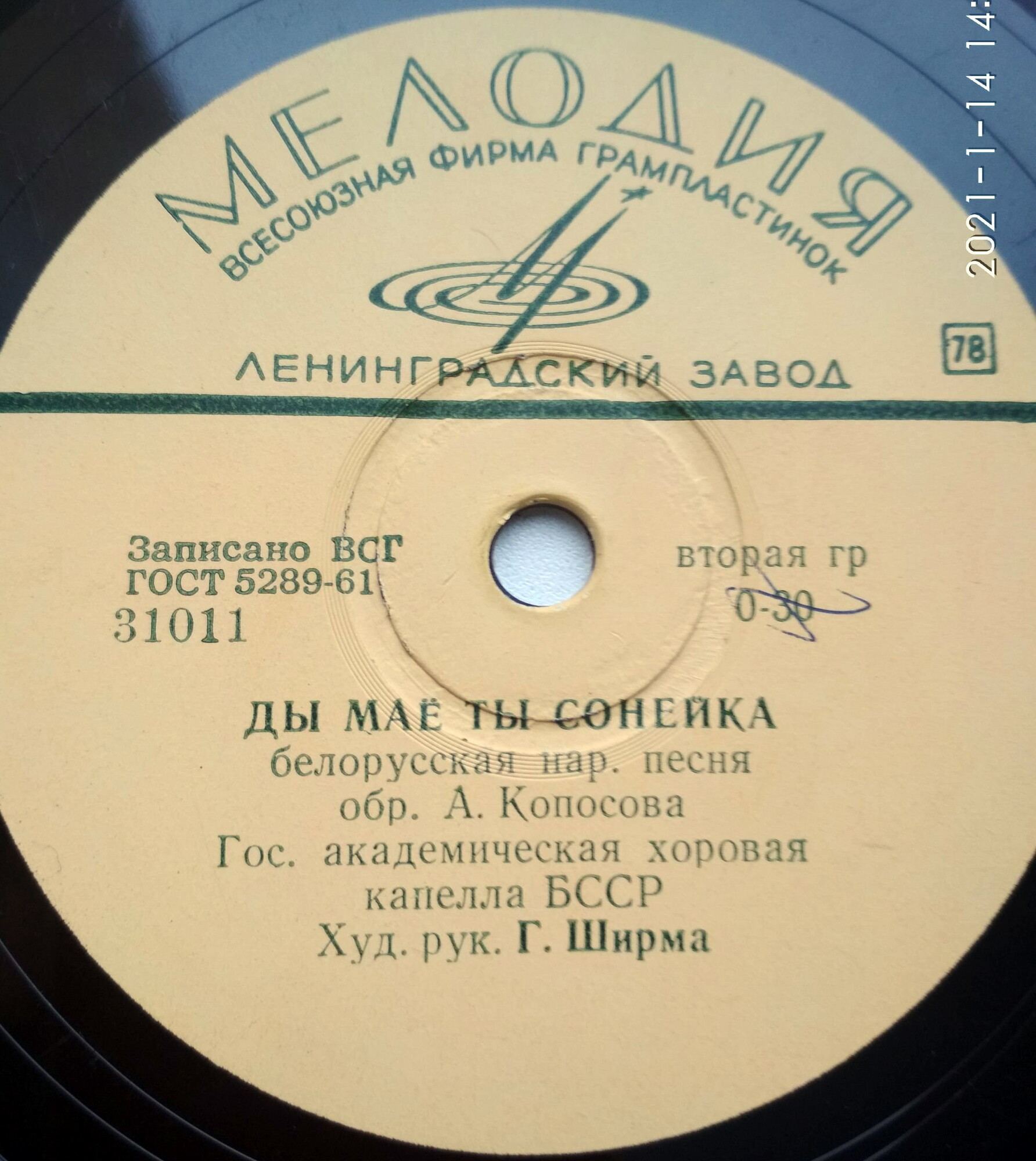 Гос. академическая хоровая капелла Белорусской ССР, худ. рук. Г. Ширма