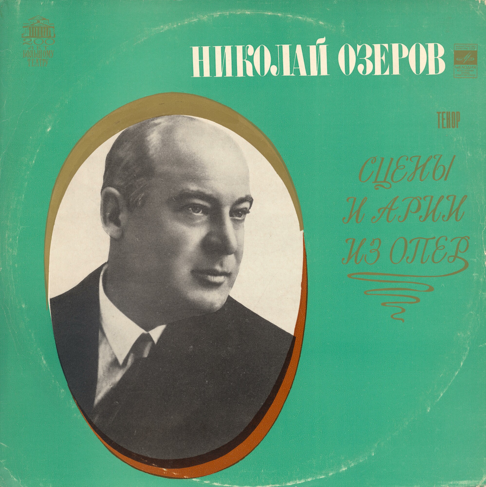 Николай ОЗЕРОВ (тенор). Сцены и арии из опер