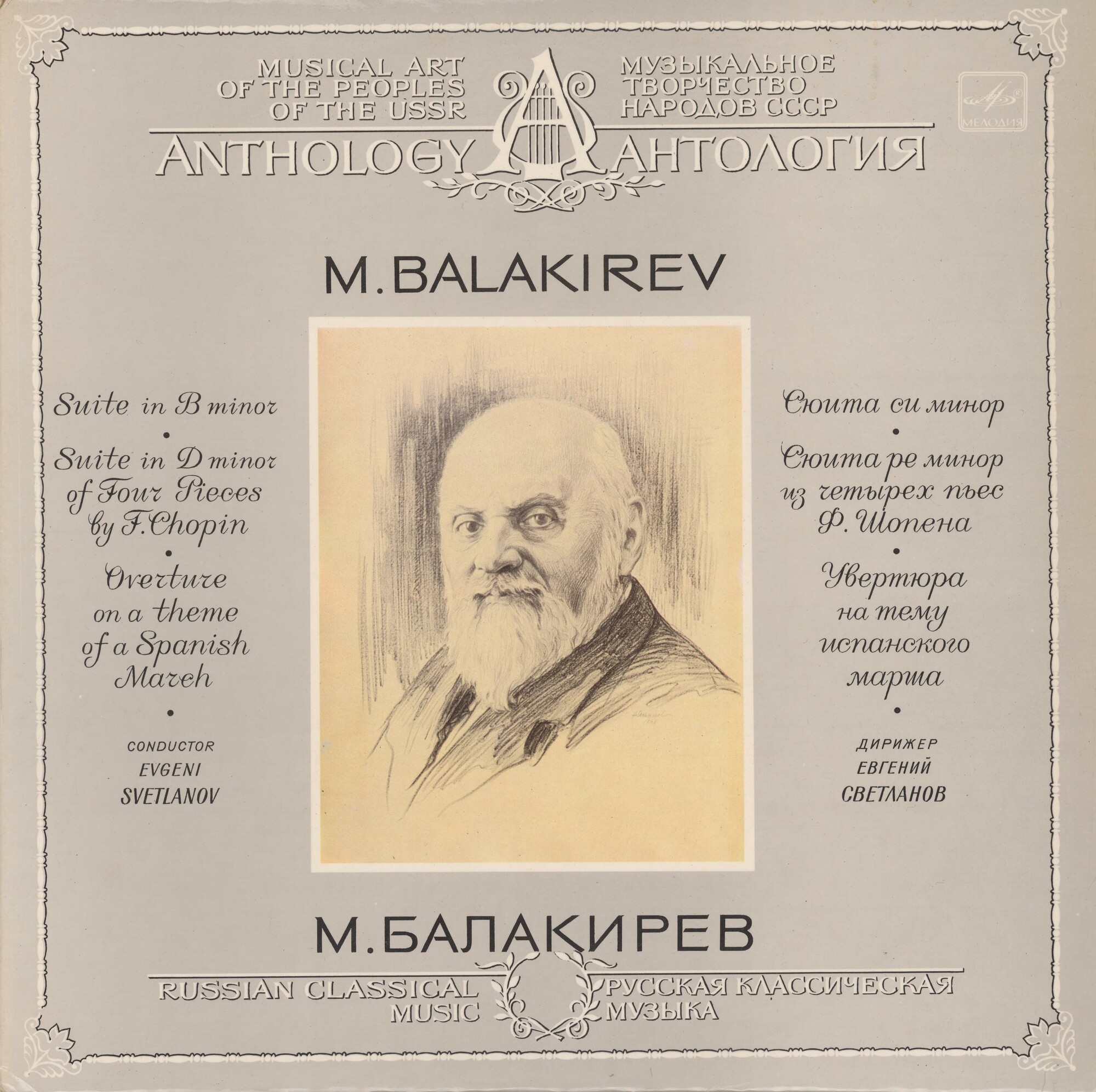 М. БАЛАКИРЕВ (1837-1910) - Е. Светланов