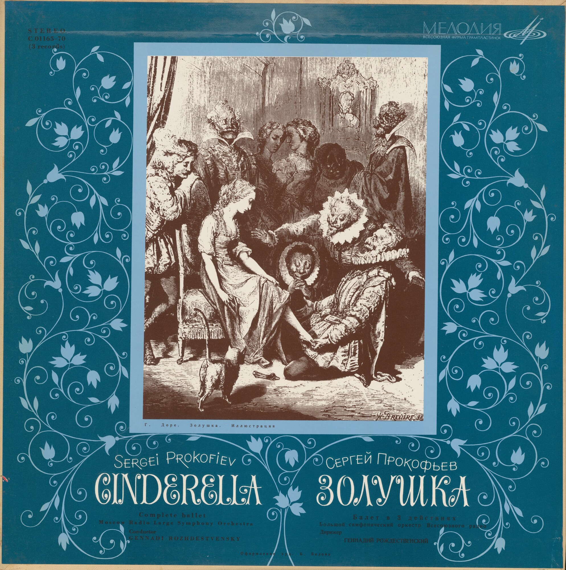 С. ПРОКОФЬЕВ Золушка, балет в 3-х действиях (Г. Рождественский)