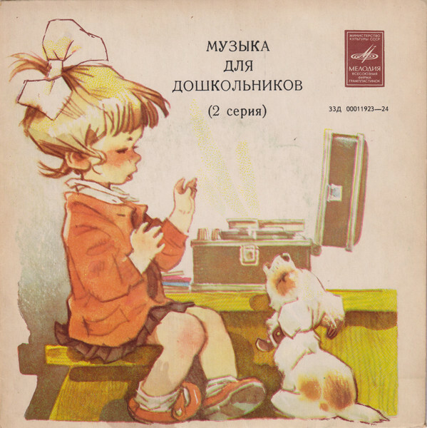 Музыка для дошкольников  2 серия