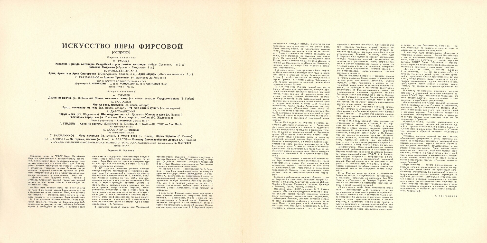 Искусство Веры ФИРСОВОЙ (сопрано)