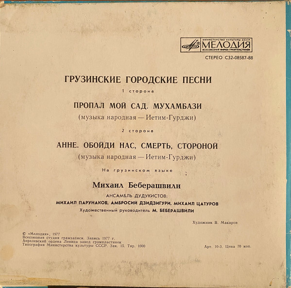 БЕБЕРАШВИЛИ Михаил. Нар. городские песни (сл. Иетима-Гурджи):