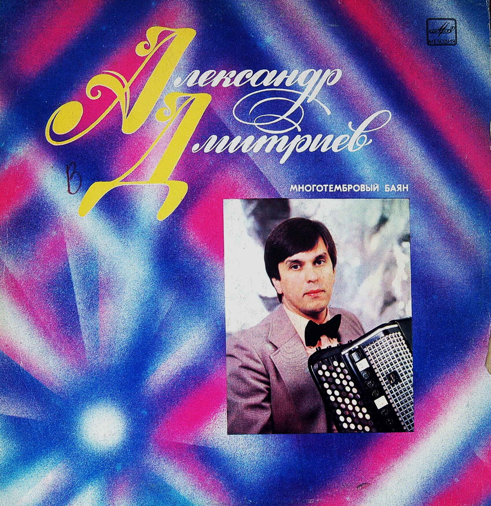 Александр ДМИТРИЕВ (многотембровый баян)