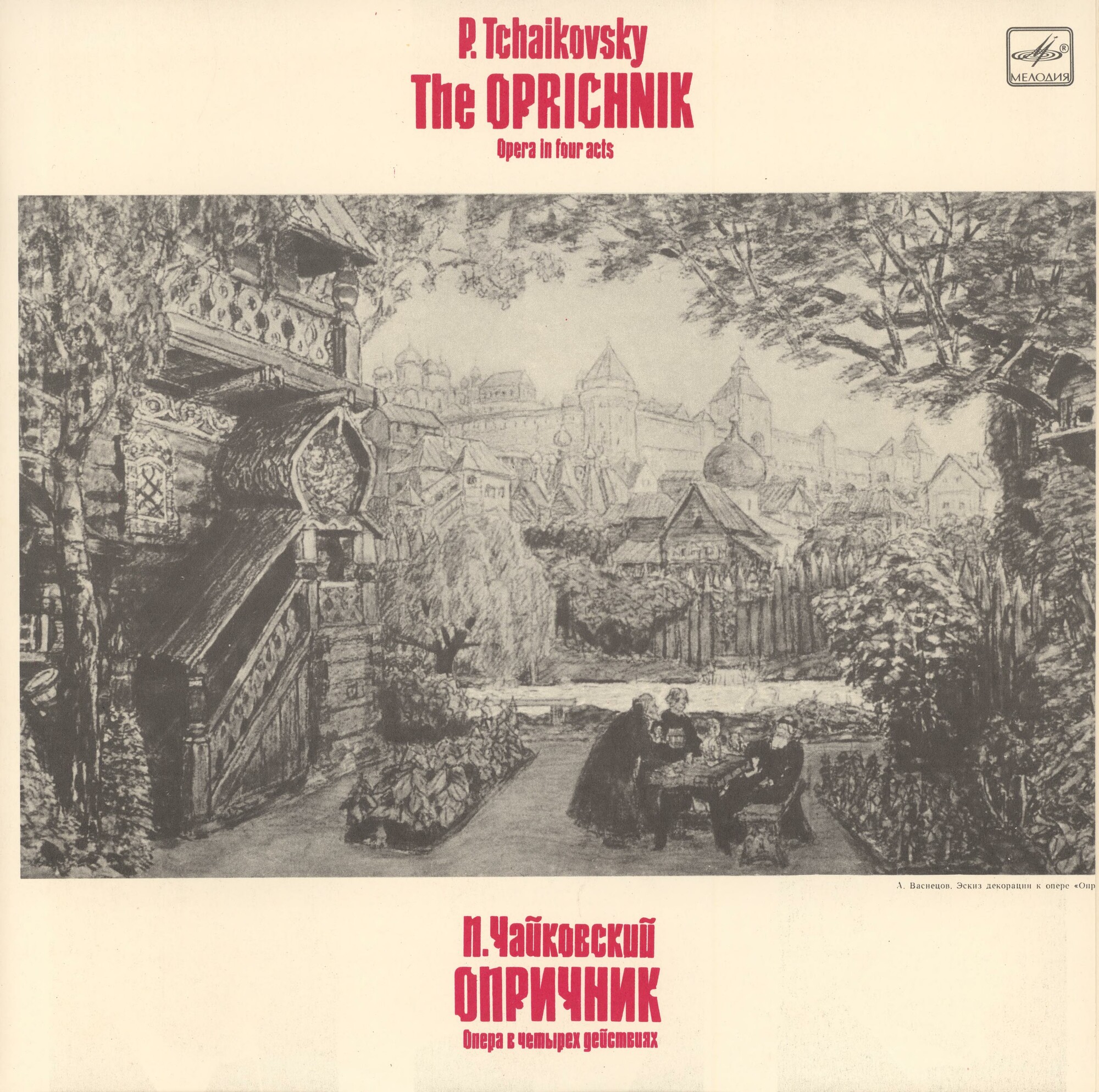 П. ЧАЙКОВСКИЙ: Опера "Опричник" (Г. Проваторов)