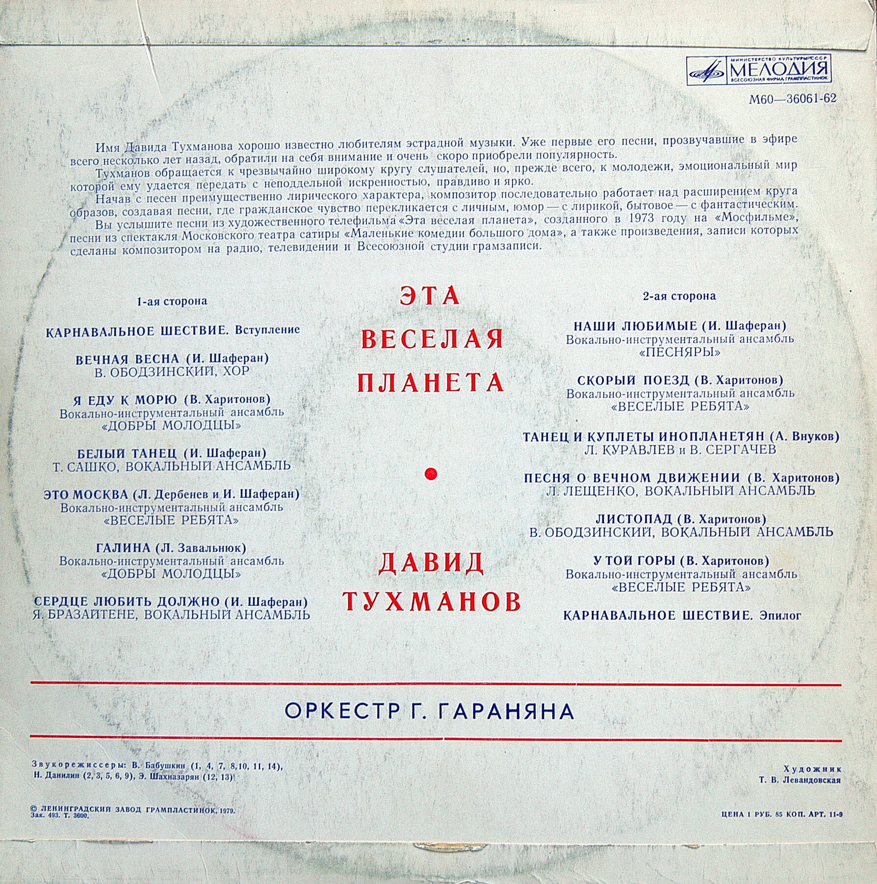 Давид Тухманов. «Эта веселая планета»