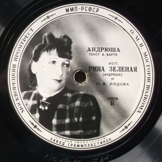 Рина Зелёная  — Андрюша // Игорь Ильинский — Про одного ученика